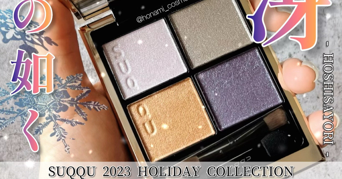SUQQUクリスマスコフレ2023】幻想的に輝くダイヤモンドダストのような