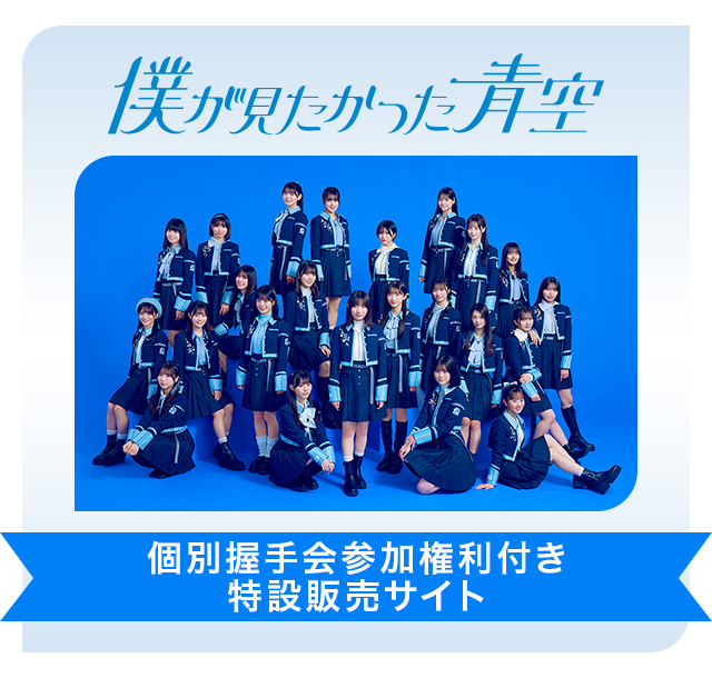 僕が見たかった青空 個別握手会参加権利付き」特設販売サイト | mu-mo SHOP