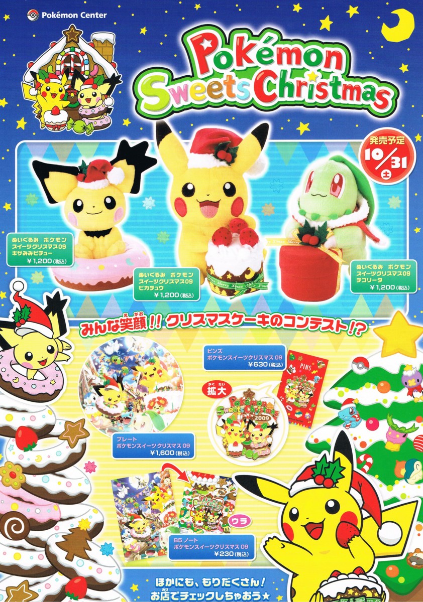 ポケモンスイーツクリスマス09(10/31発売) - アサミの日記