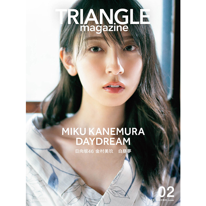 日向坂46 まるごと1冊特集『TRIANGLE magazine 02』小坂菜緒・金村美玖