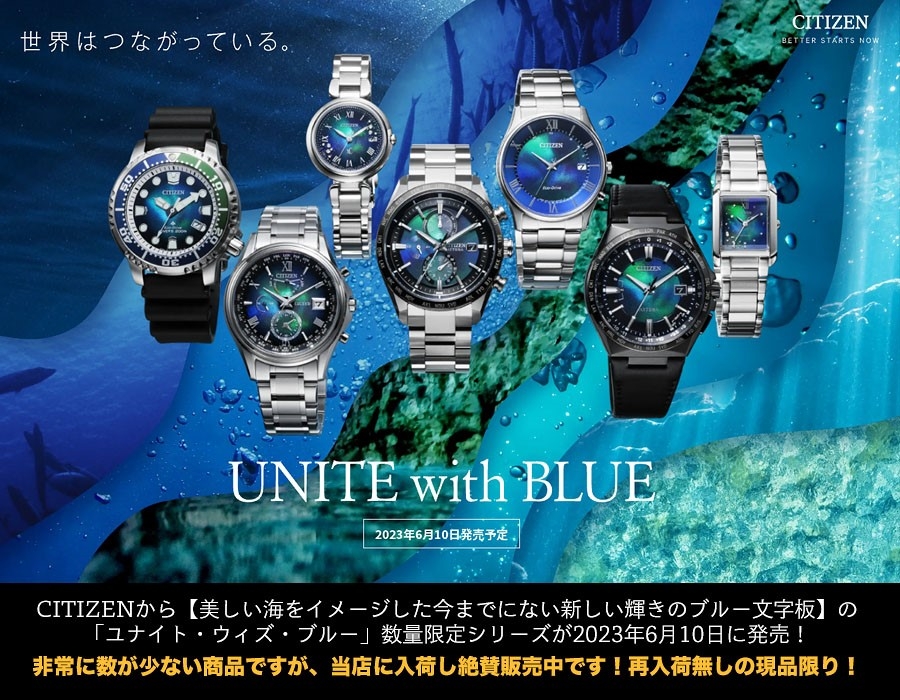 CITIZENから6月発売、限定モデル【UNITE with BLUE】が入荷しました