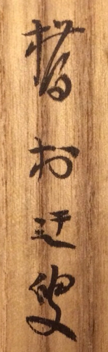 落款・印鑑検索サイト - INKAN SEARCH | 矢野橋村（Yano Kyoson