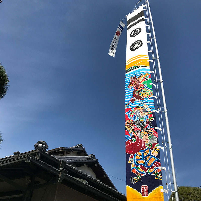 本染甲州武者のぼり - 井上染物店