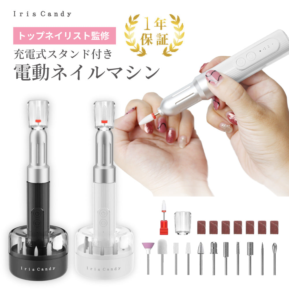 トップネイリスト監修 充電式スタンド付き電動ネイルマシン – Iris Candy
