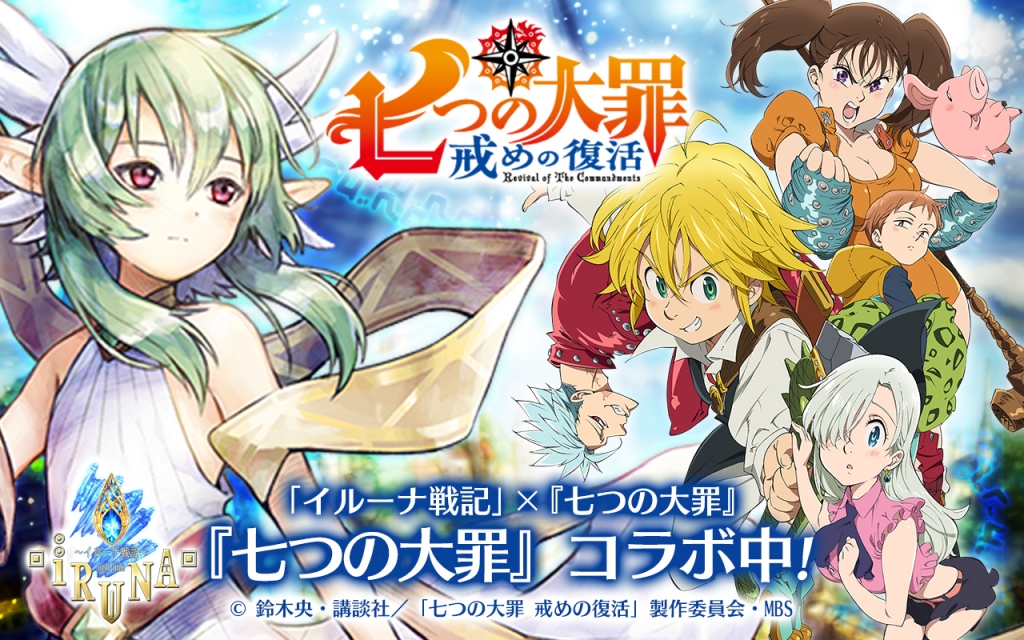 七つの大罪』コラボレーションイベント開催！ | イルーナ戦記