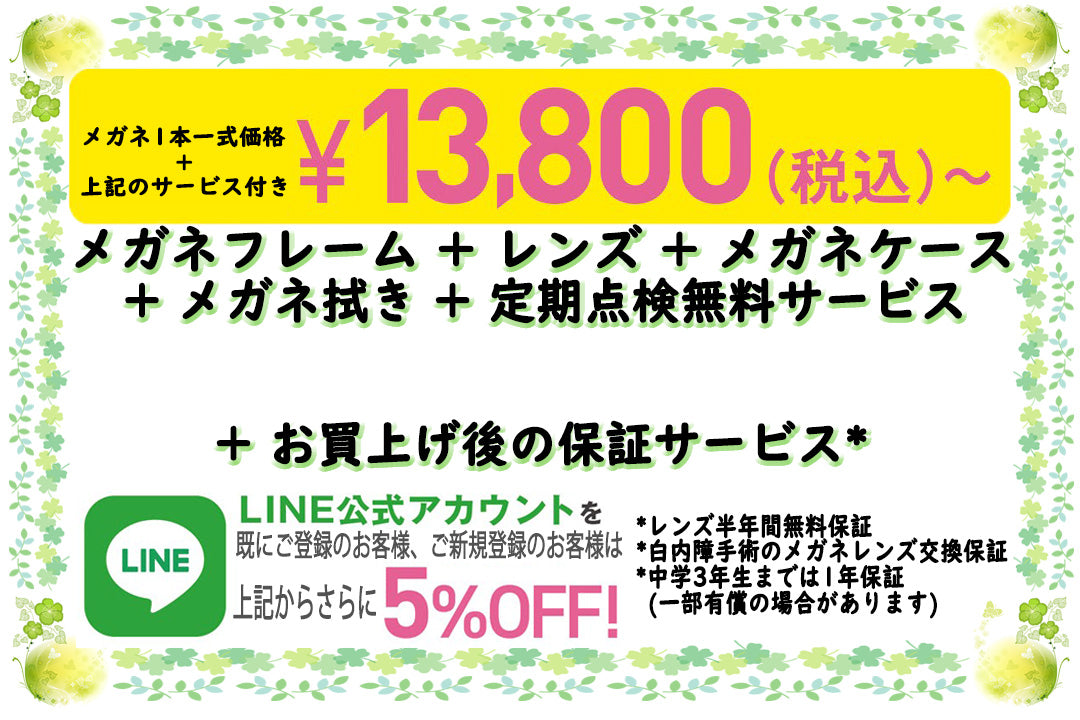 特別価格の遠近両用レンズ ”メガネ一式13800円～ご用意しております