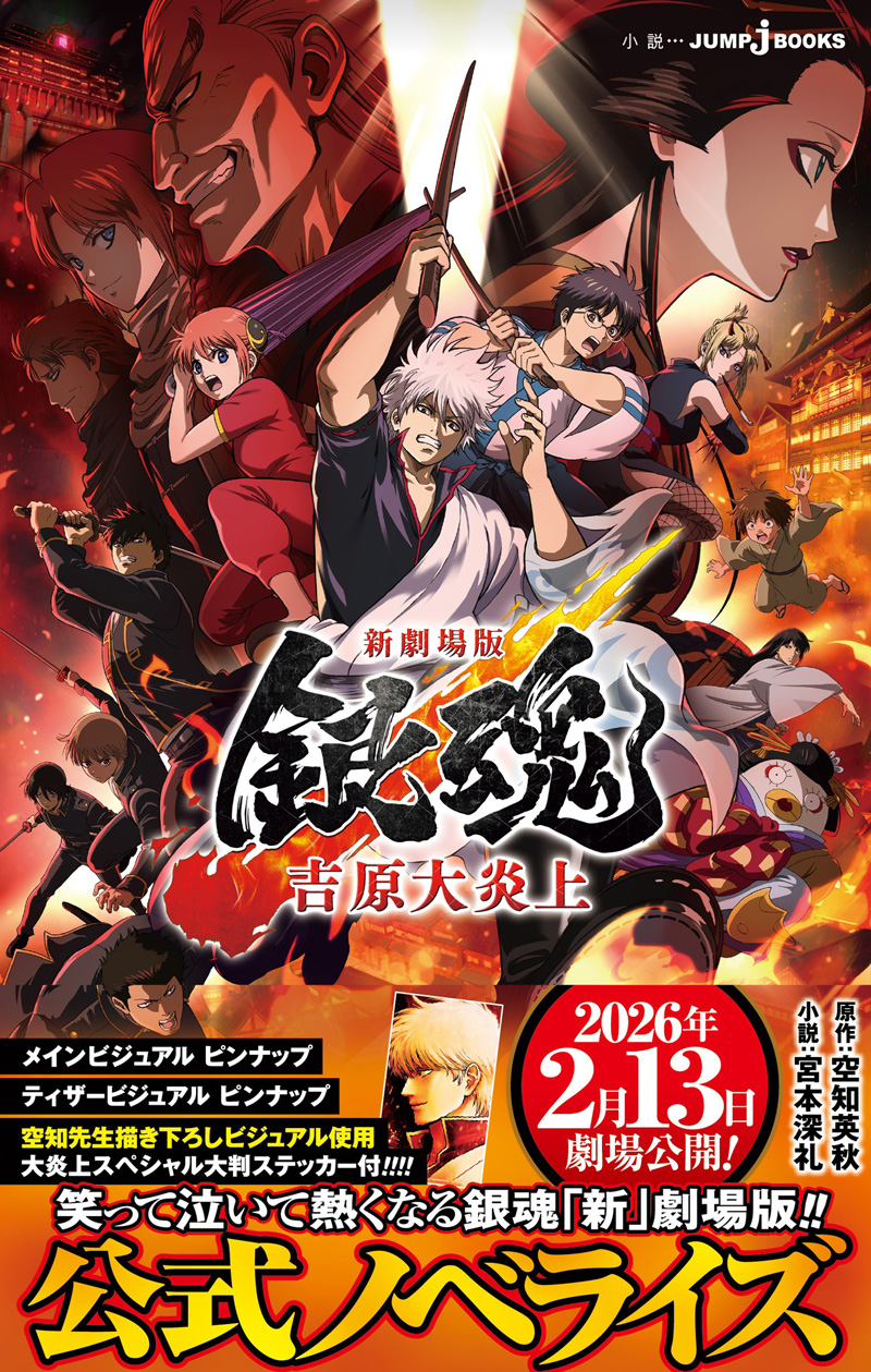 新劇場版 銀魂 －吉原大炎上－｜書籍情報｜JUMP j BOOKS｜集英社