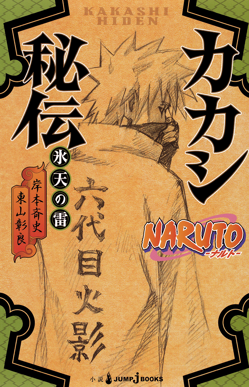 NARUTO-ナルト- カカシ秘伝 氷天の雷｜書籍情報｜JUMP j BOOKS｜集英社