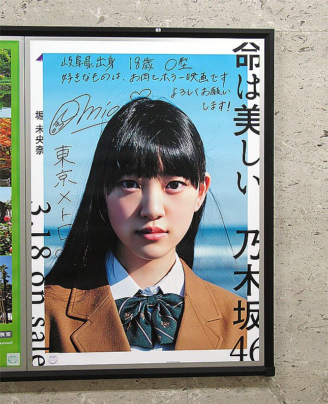 時間がない！ 東京メトロ「乃木坂46の直筆サイン入りポスター」巡礼に