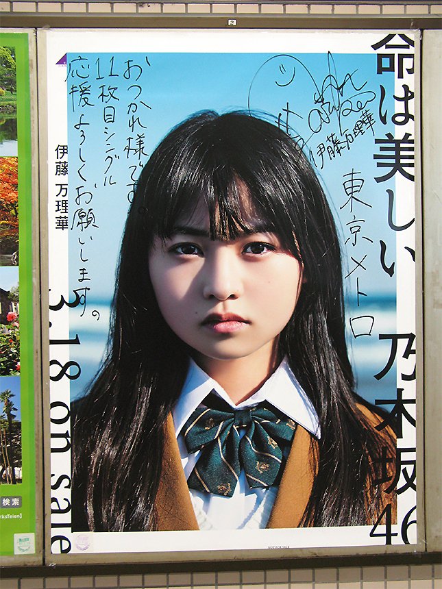 時間がない！ 東京メトロ「乃木坂46の直筆サイン入りポスター」巡礼に