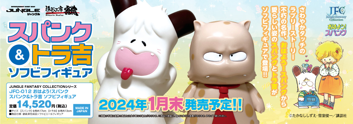 おはよう！スパンク スパンク&トラ吉 ソフビフィギュア】予約フォーム