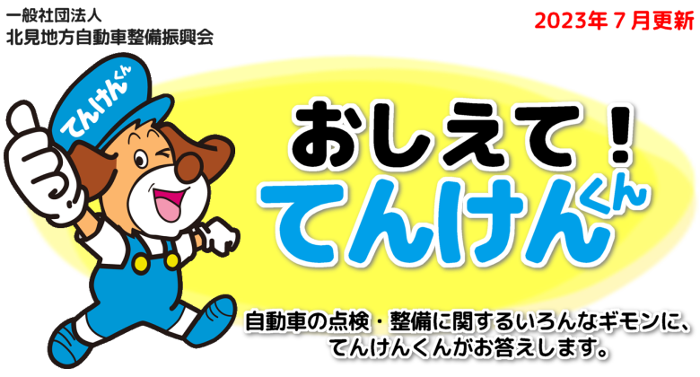 おしえて！てんけんくん一般社団法人 北見地方自動車整備振興会
