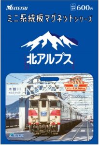 名鉄 キハ8000系デビュー60周年記念 犬山遊園駅で記念乗車券セット