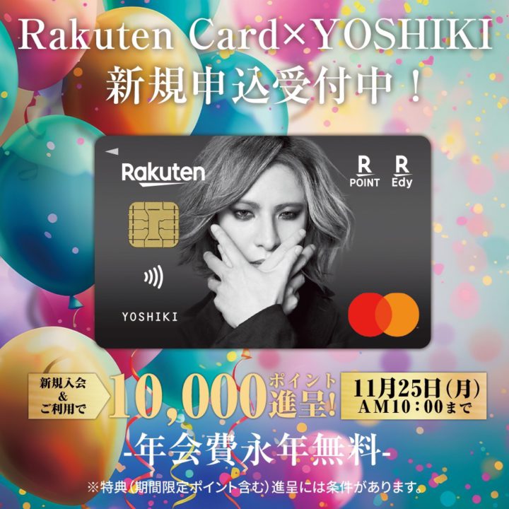 楽天カードキャンペーン開始！ ｜ YOSHIKI.net