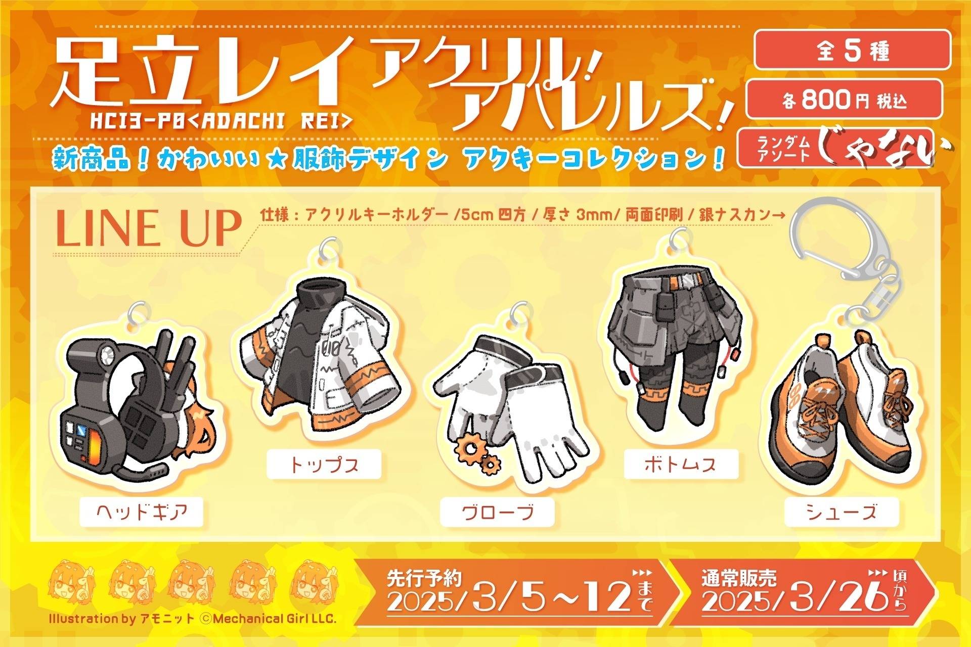 ▷足立レイ新商品！「アクリル・アパレルズ」コレクションキーホルダー