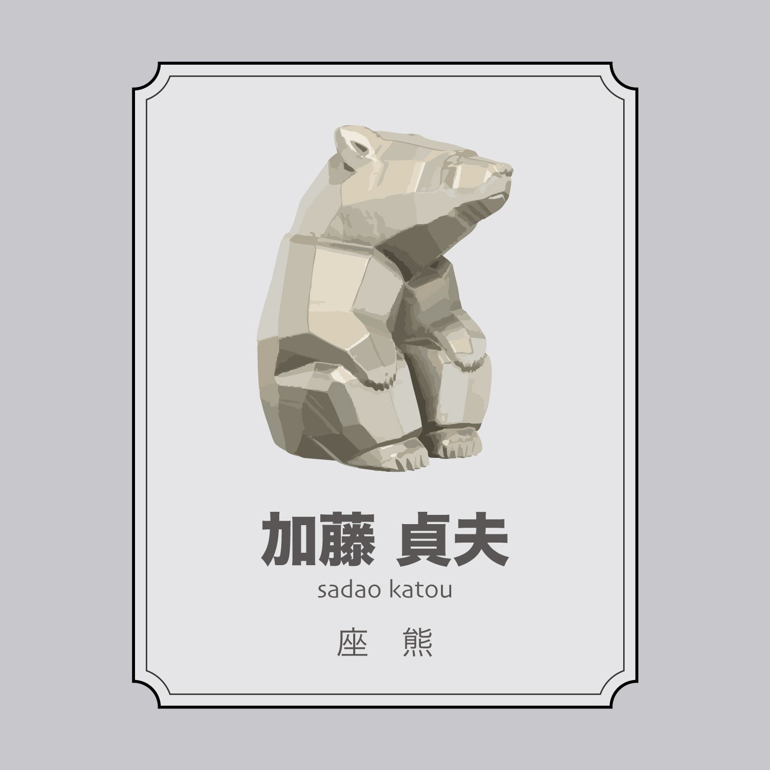 加藤貞夫「座熊」 – 八雲木彫り熊【熊つみ】