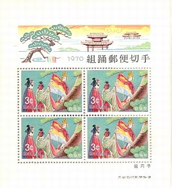 琉球切手（沖縄切手、主に琉球政府時代に発行された切手）