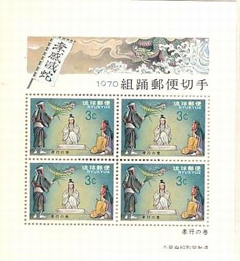 琉球不発行切手（西表公園） 通貨確認証紙 ☆ 1971年8月発行予定 琉球