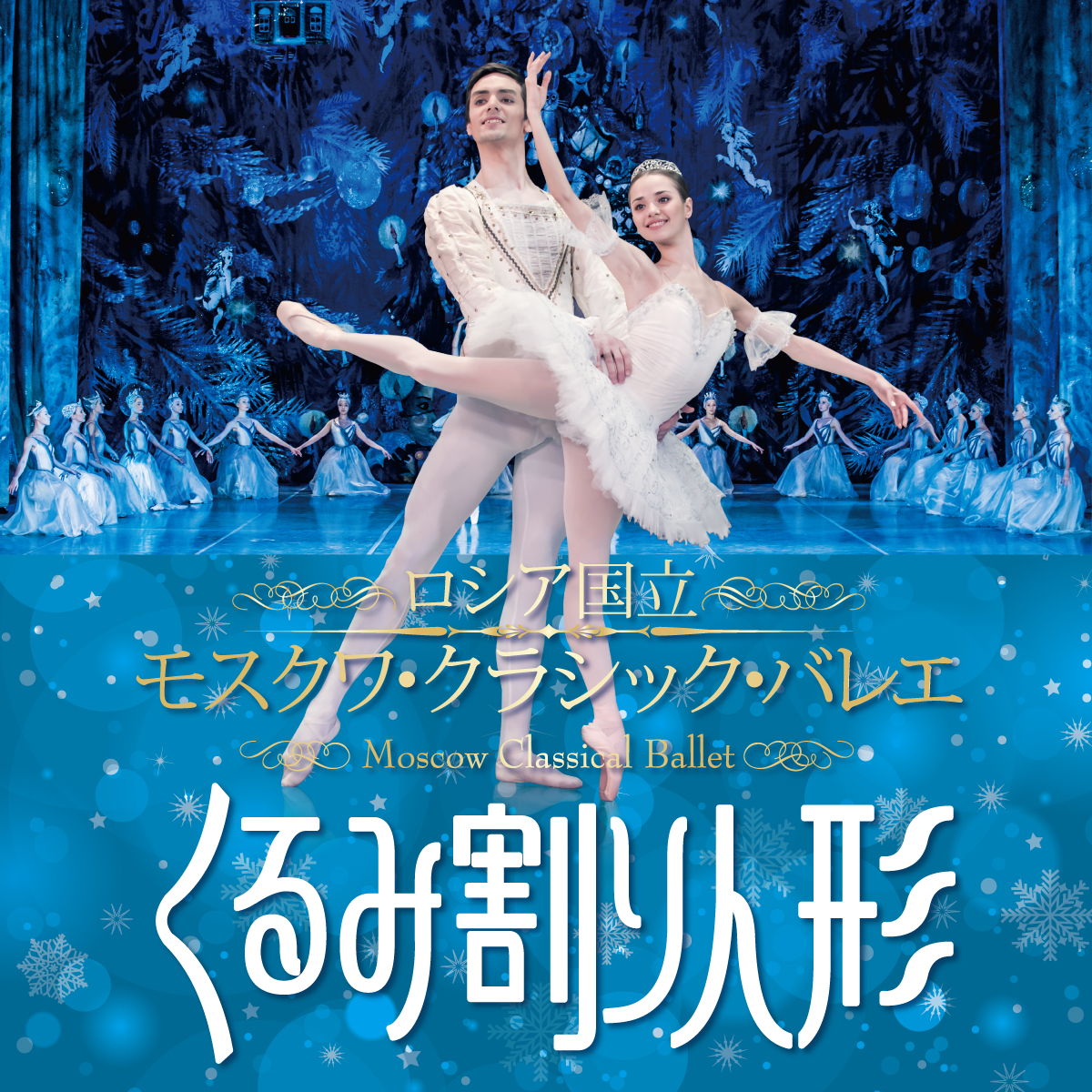 文化庁 子供文化芸術活動支援事業 ロシア国立モスクワ・クラシック