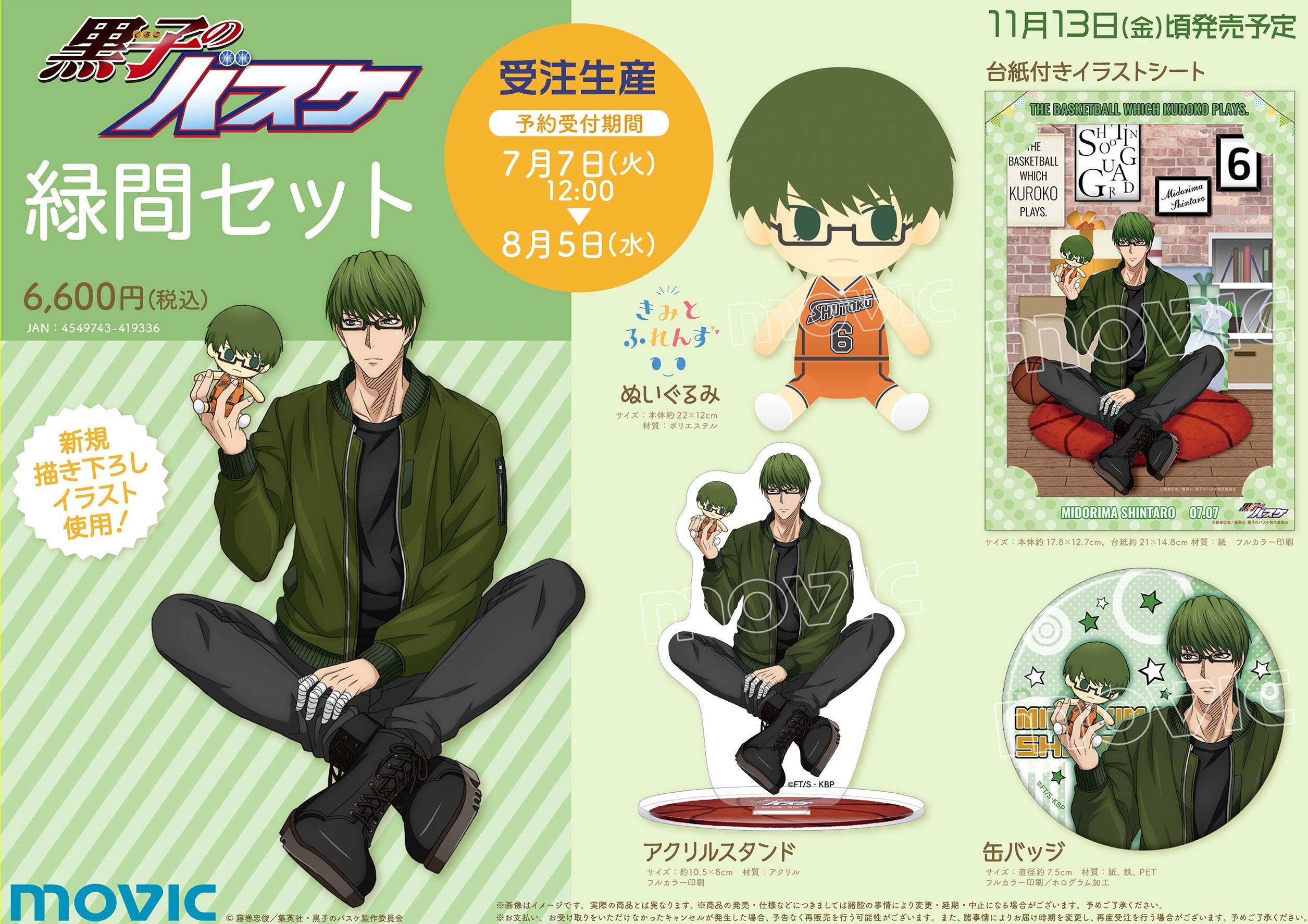 ムービック：黒子のバスケ 緑間セットが登場！｜黒子のバスケ 最新情報