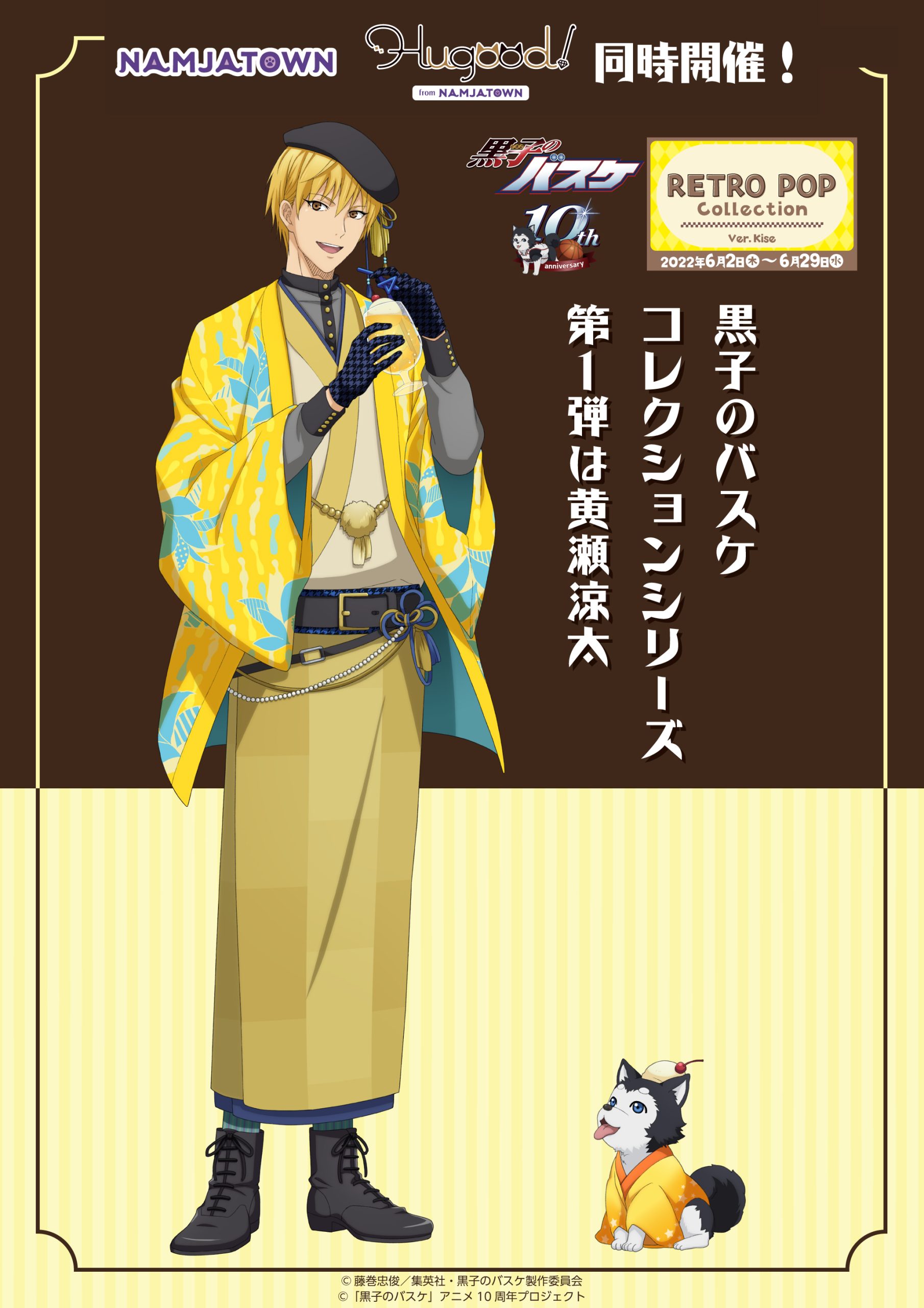 ナンジャタウン：黒子のバスケ RETRO POP Collection シリーズ開催決定