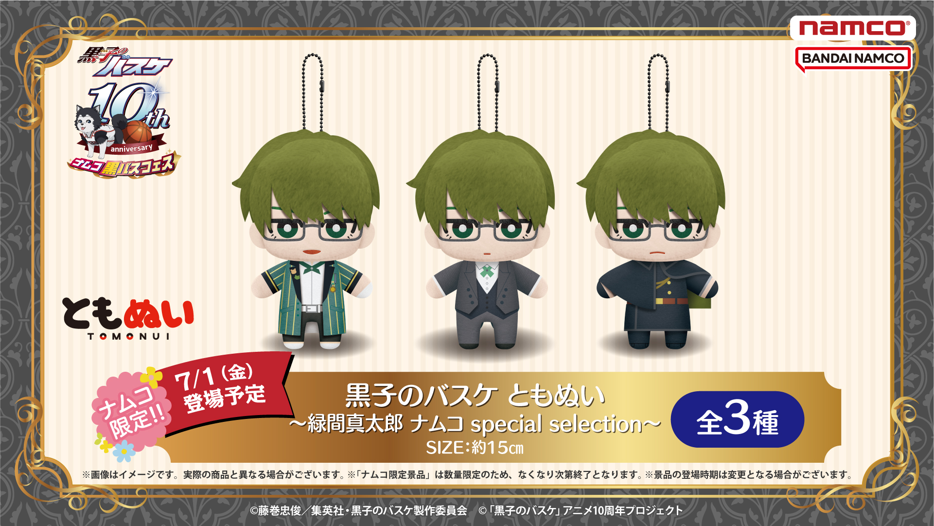 ナムコ：黒バスフェス～緑間真太郎 Midorima's birthday〜が登場