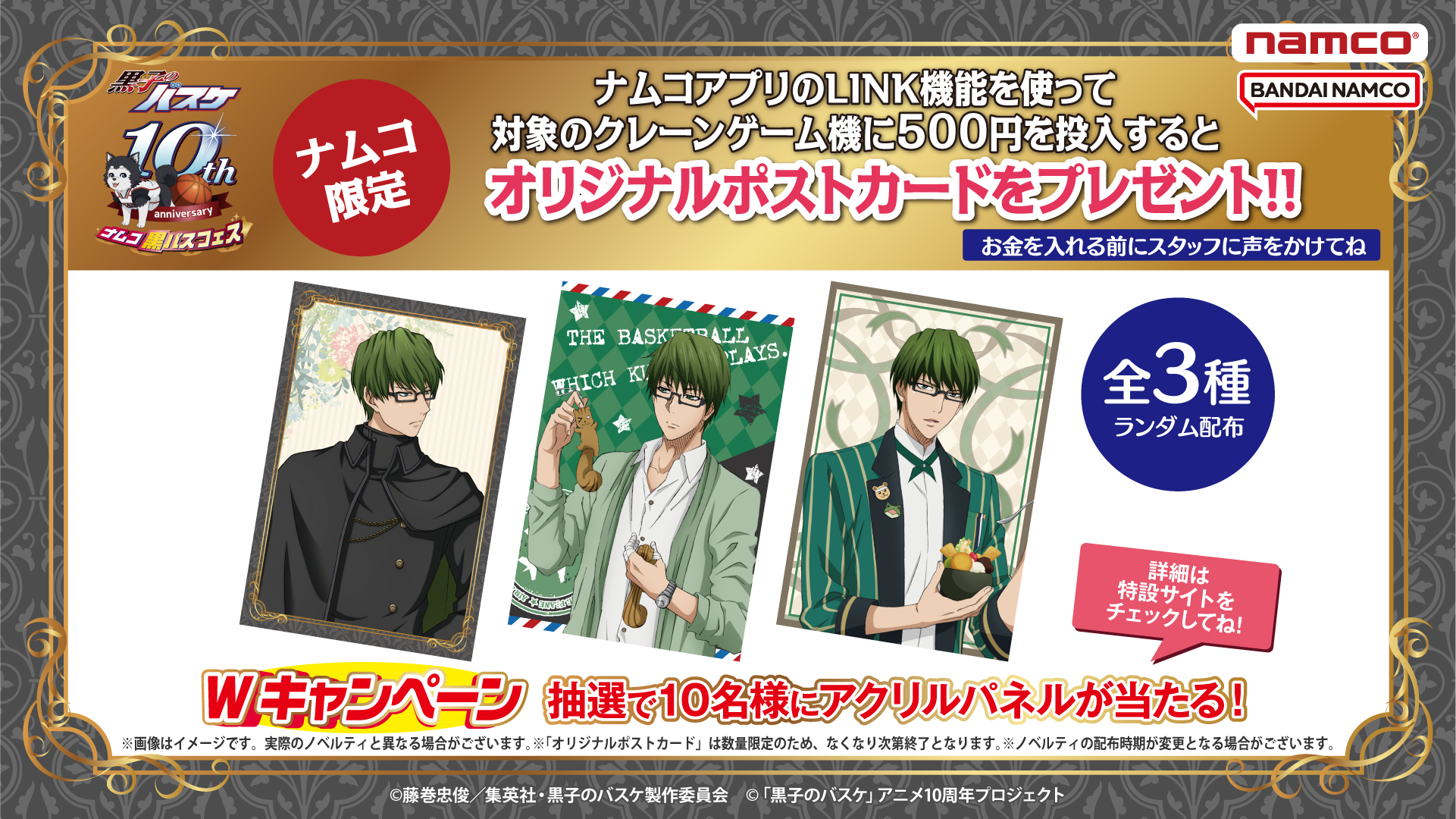 ナムコ：黒バスフェス～緑間真太郎 Midorima's birthday〜が登場