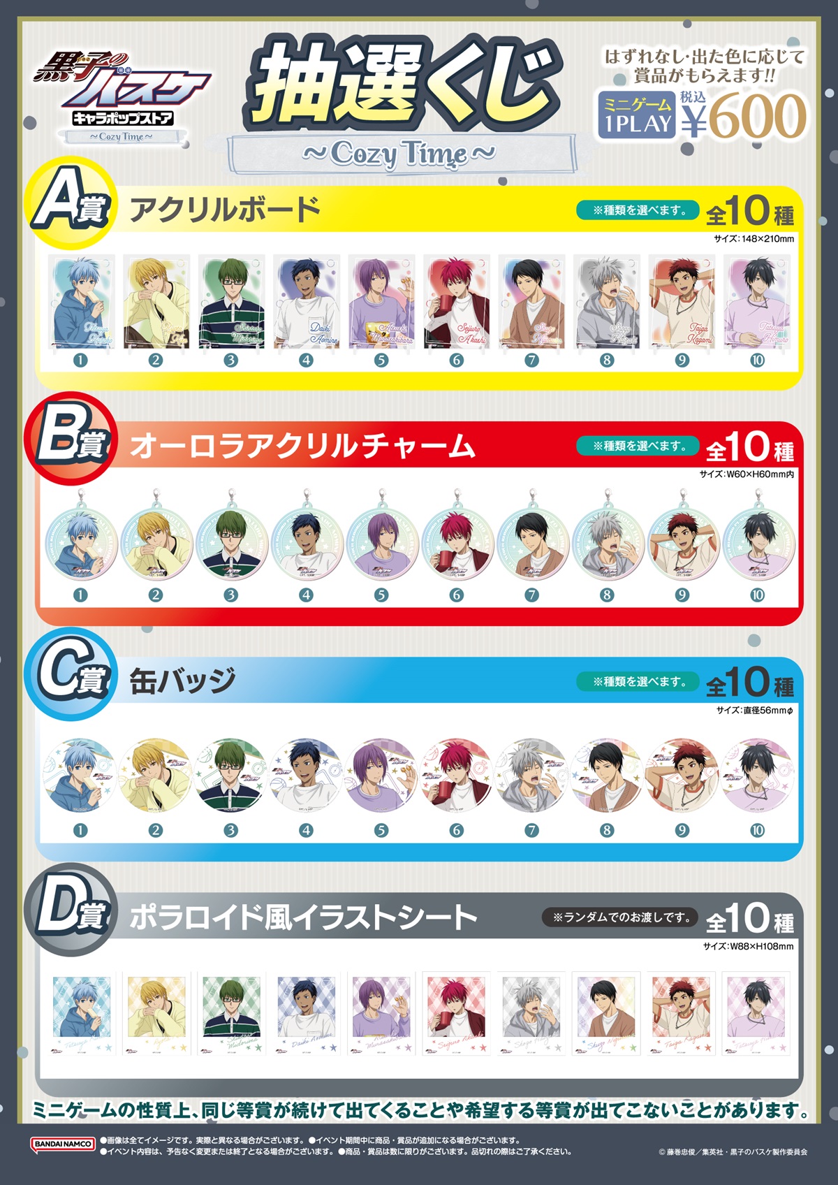 キャラポップストア：「黒子のバスケ キャラポップストア～Cozy Time