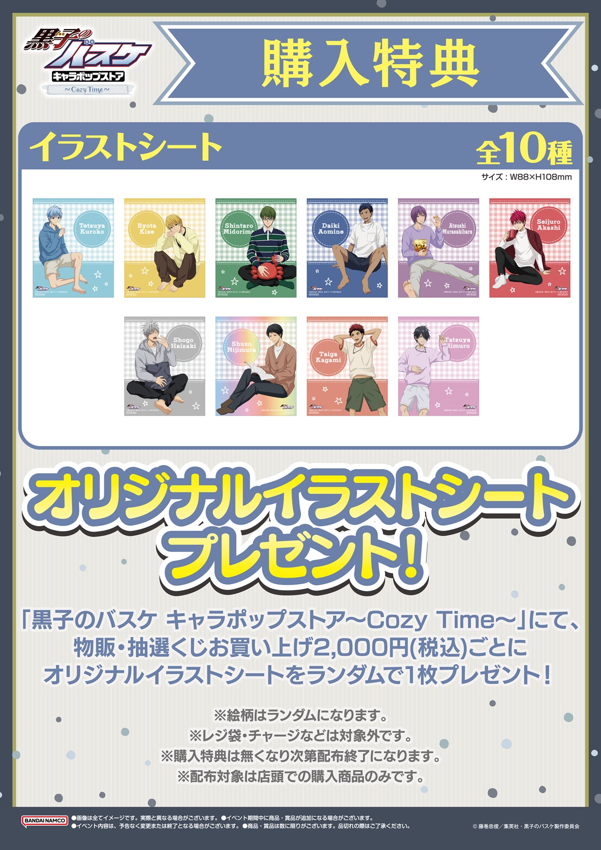 キャラポップストア：「黒子のバスケ キャラポップストア～Cozy Time