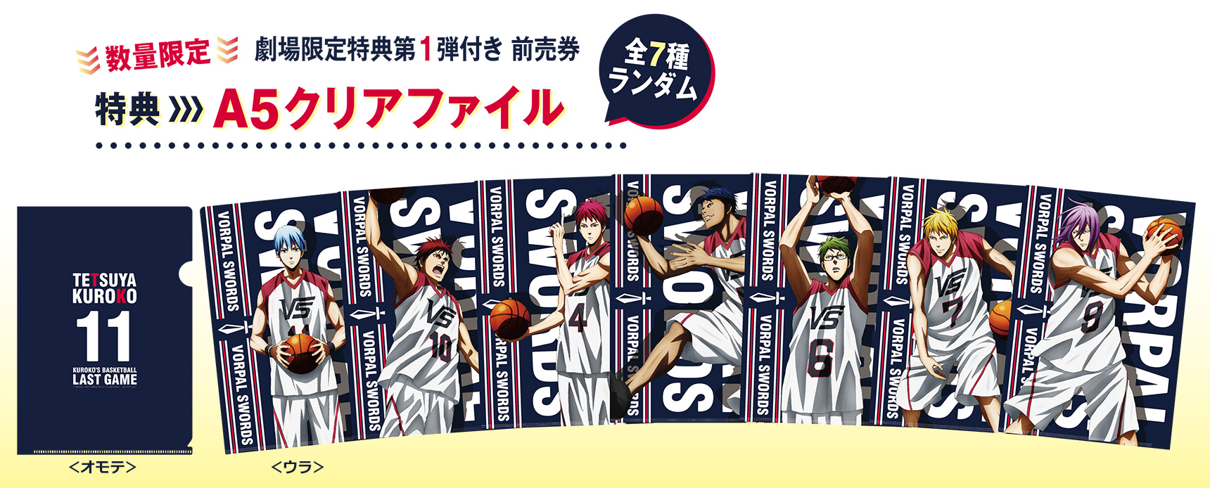 TICKET | 劇場版 黒子のバスケ LAST GAME