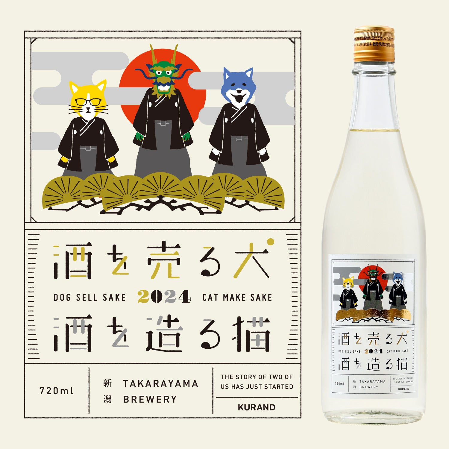 酒を売る犬 酒を造る猫 干支ラベル2024 | 新潟県の日本酒 | クラフト酒