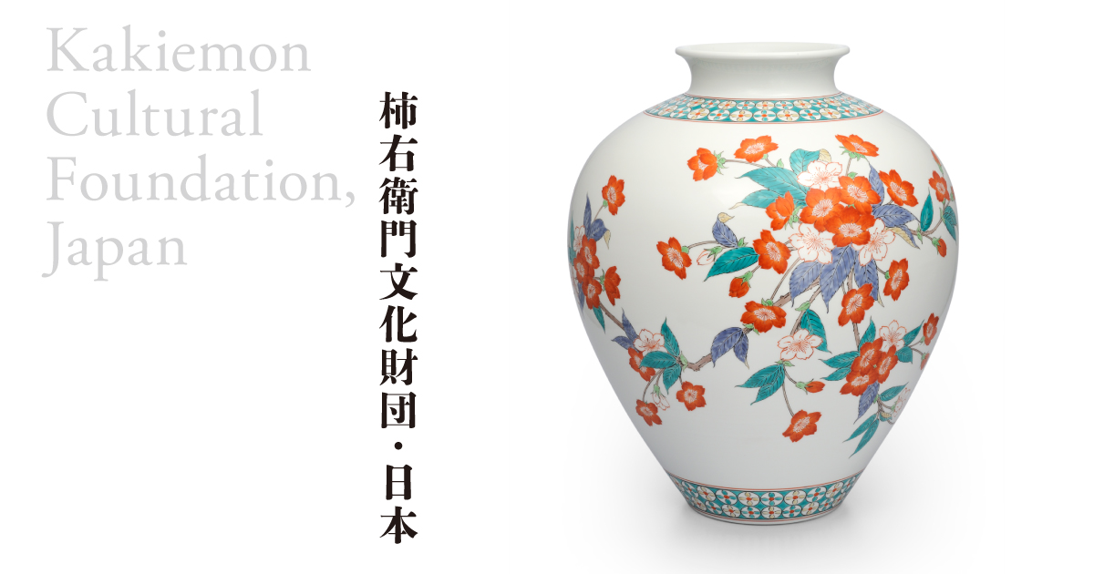 江戸時代前期 - 柿右衛門とその歴史｜一般財団法人 柿右衛門財団