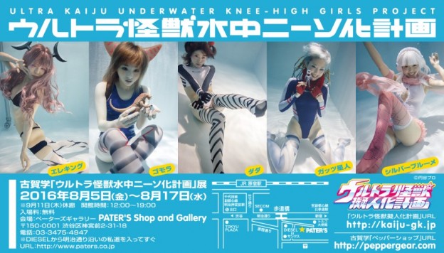 まさかの写真展開催！「ウルトラ怪獣水中ニーソ化計画」写真展開催決定