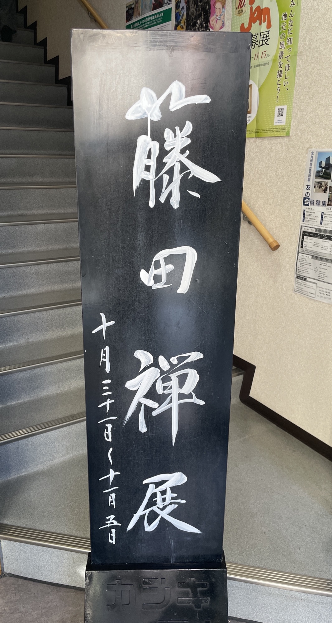 藤田禅-存在への表象 - カジキ美術