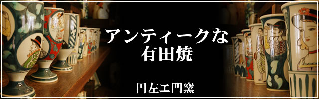 円左エ門窯」特集 - 有田焼の窯吉