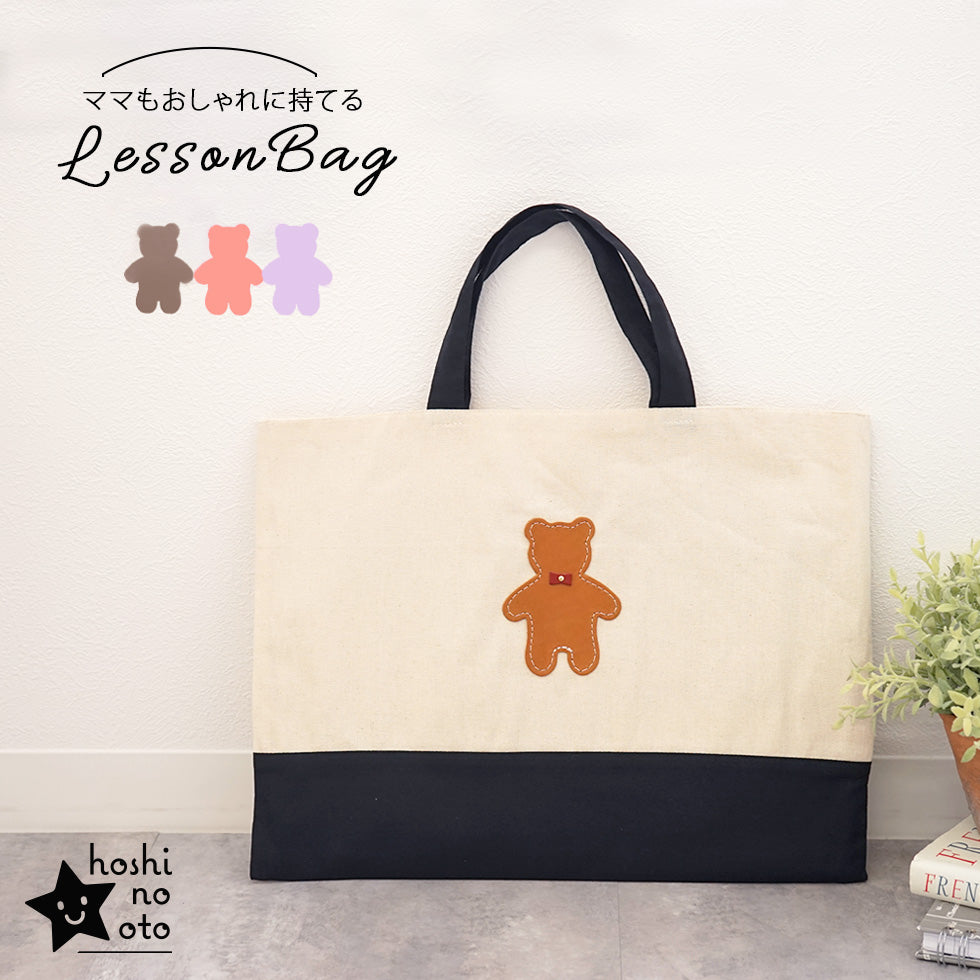 hoshinooto/くまちゃん レッスンバッグ [名入れ可] – カミカゼ