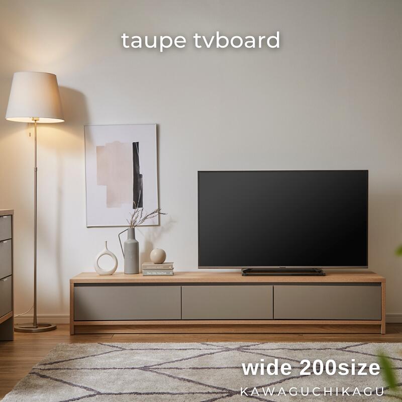taupe】テレビボード【200cm】 – 河口家具製作所オンラインショップ