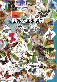 世界の昆虫切手