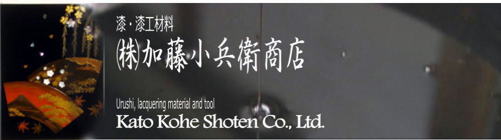 漆・漆工材料販売｜加藤小兵衛商店
