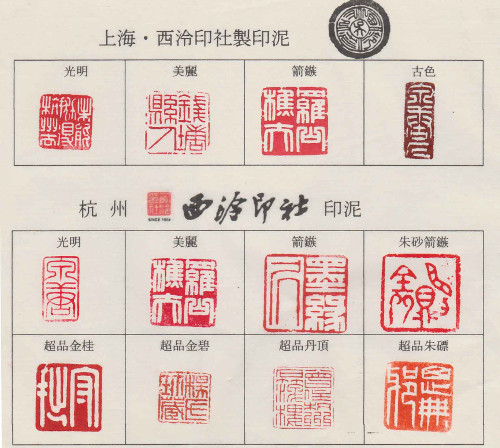 華東貿易 印泥/篆刻用品