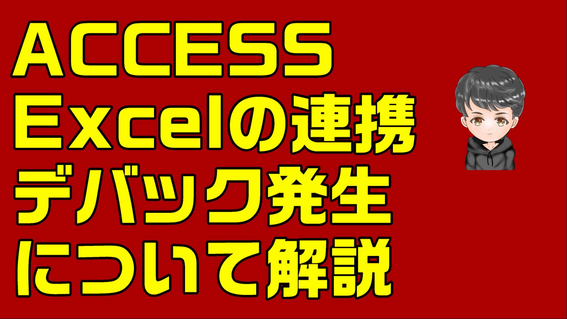 ACCESS Excelの連携】ACCESS特有のエラーについて解説 | KEIYU企画