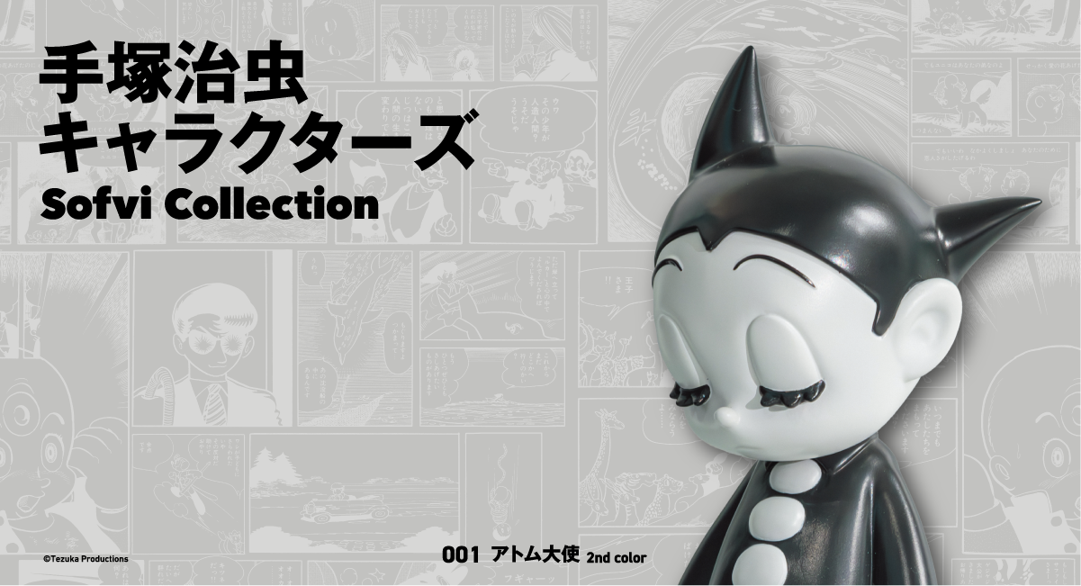 手塚治虫キャラクターズ Sofvi Collection