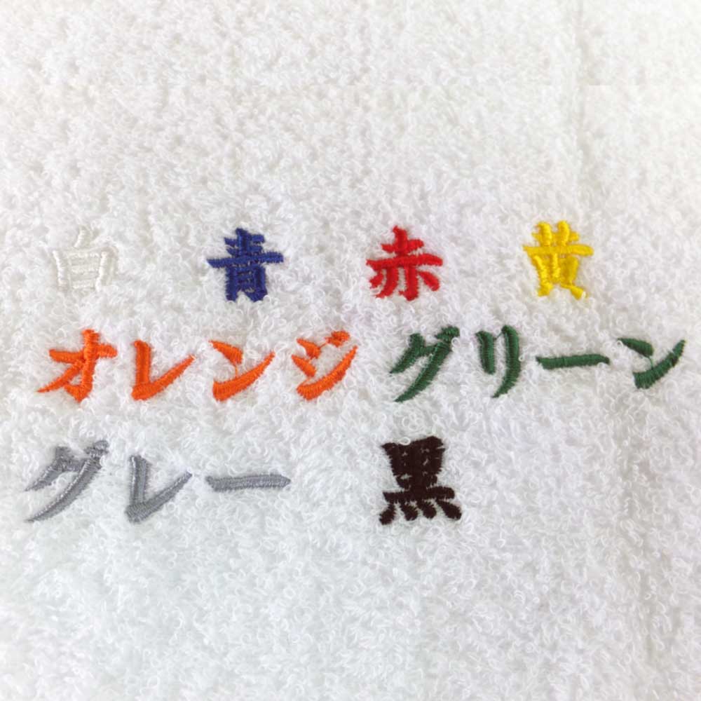 ネーム刺繍タオル 日本製 300匁コーマカラータオル - 名入れタオルの