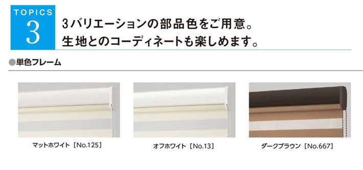 タチカワブラインド ロールスクリーン デュオレ ダンテ・遮光3級・防炎