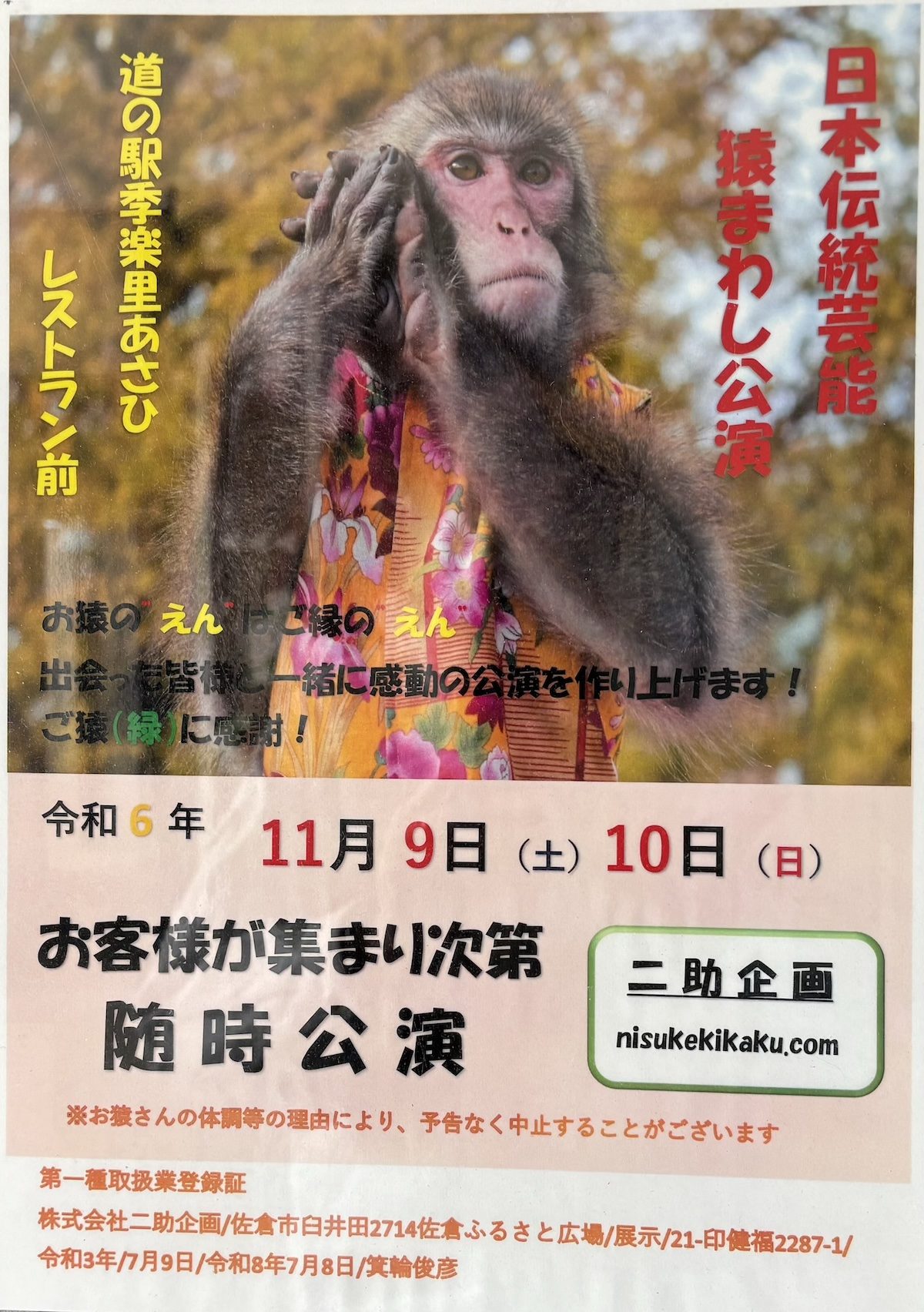 11月9日(土)10日(日)猿まわし公演開催！ – 道の駅 季楽里あさひ