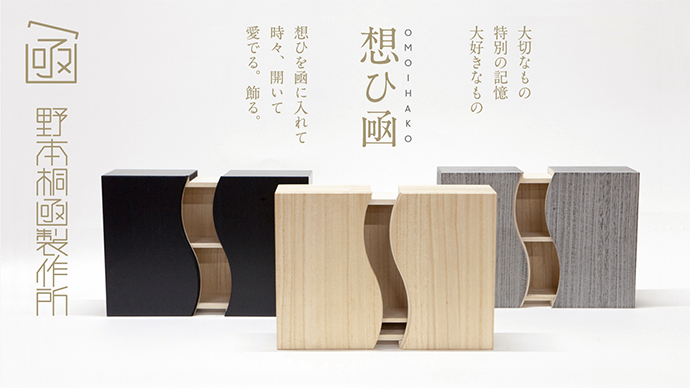 想ひ凾（おもいはこ）」 | kirihakoya