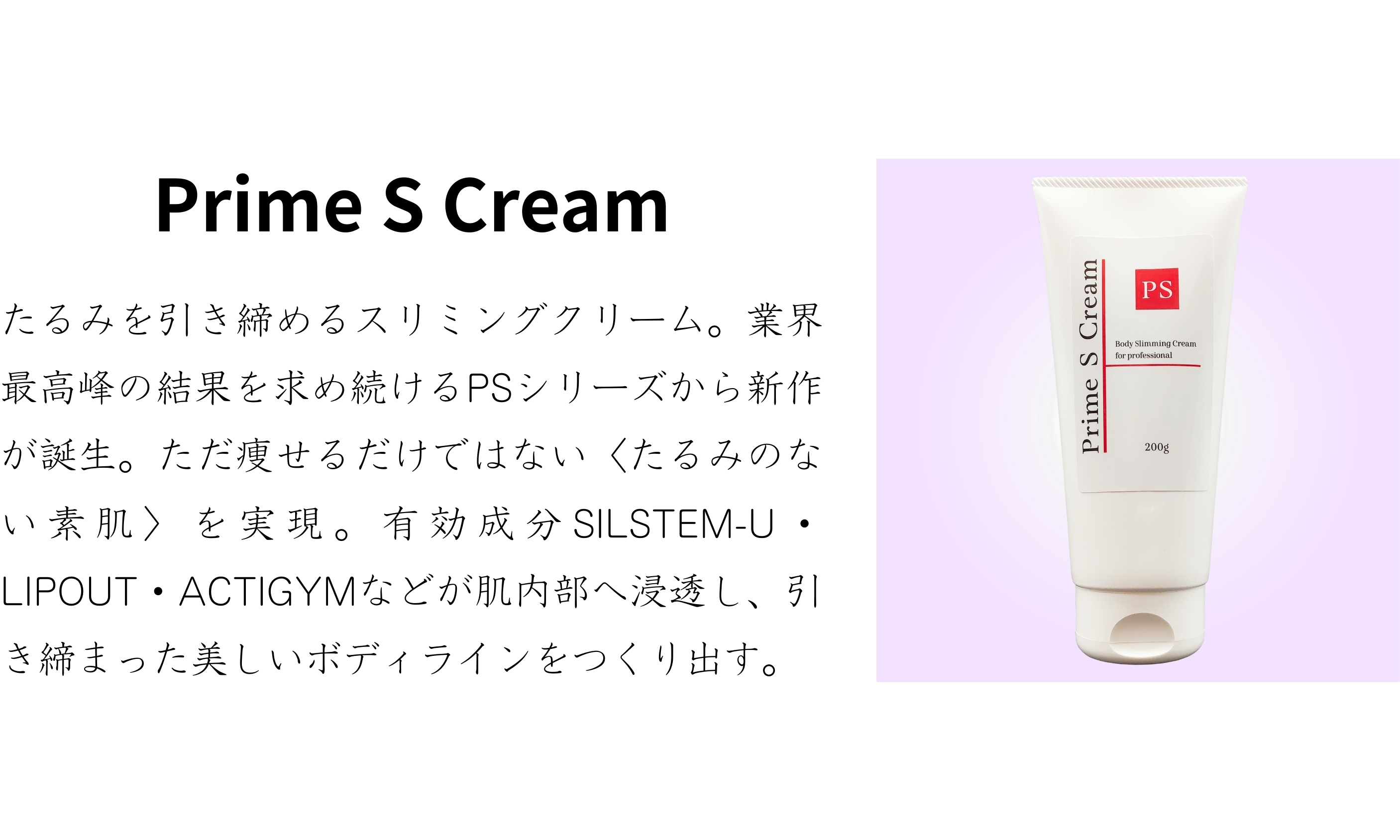 プライムSクリーム - Prime S Cream｜株式会社BIKEN.s