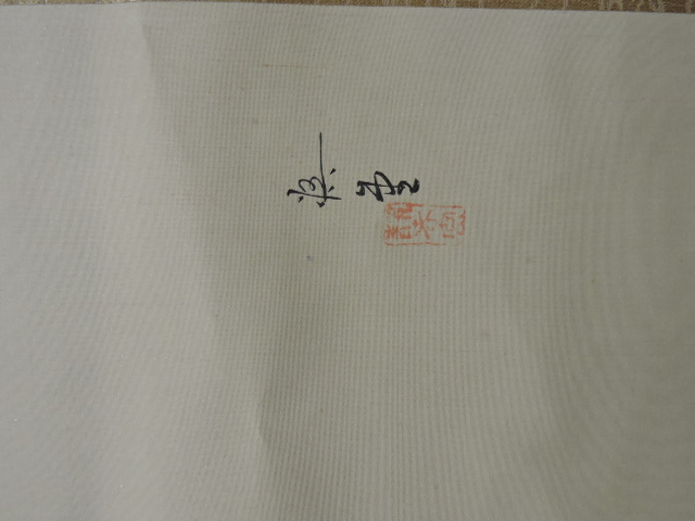 田中悟堂 掛軸 万歳 共箱 H1815 - 取扱商品