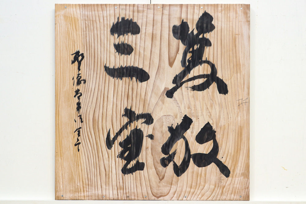 書の運びや滲みに叙情漂う筆文字入り板 DB8571d – 古福庵 [ KOFUKUAN