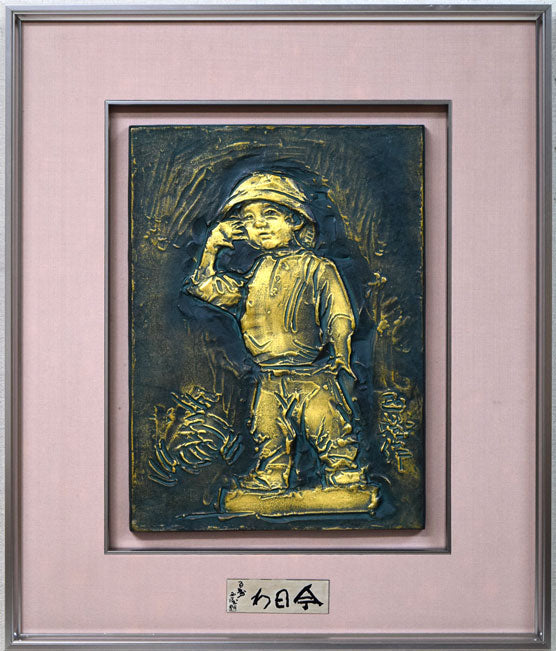 北村西望「今日わ」ブロンズレリーフ額装作品 絵画買取・販売の小竹美術